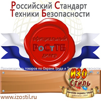Магазин охраны труда ИЗО Стиль Таблички и знаки на заказ в Владивостоке