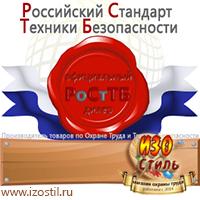 Магазин охраны труда ИЗО Стиль Стенды по охране труда в Владивостоке