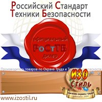 Магазин охраны труда ИЗО Стиль Дорожные ограждения в Владивостоке